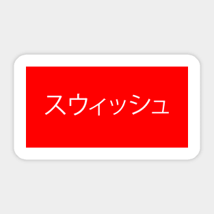 Swish Clothing Japan 4 Sticker